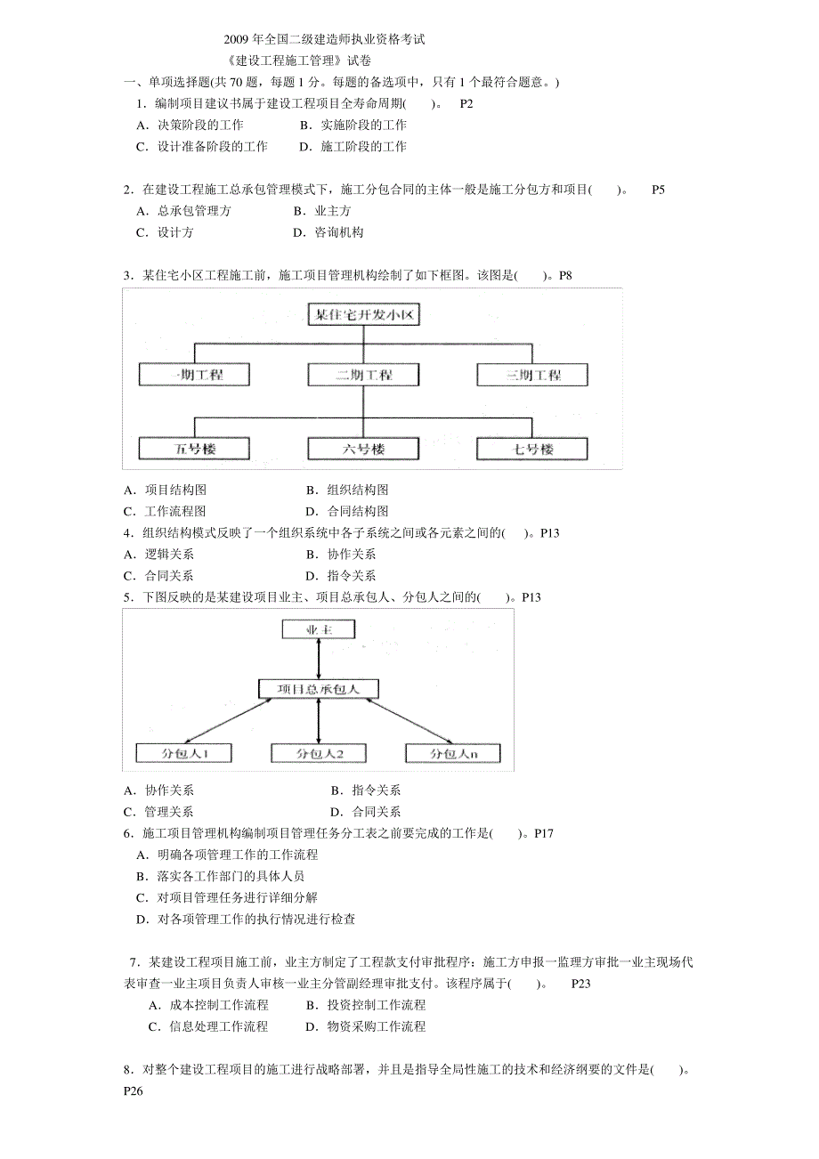 二级建造师施工管理历年考试真题及答案_第1页