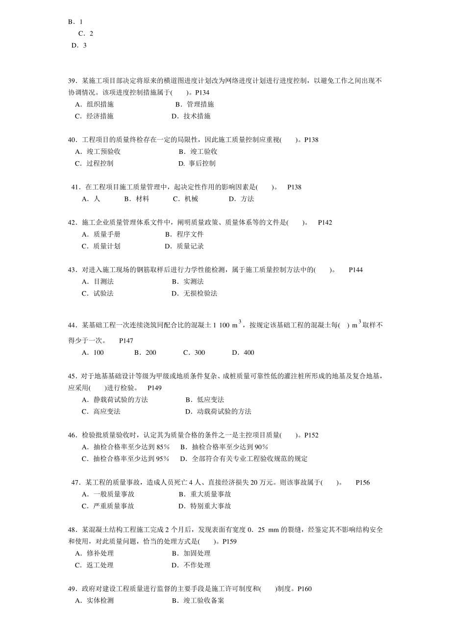 二级建造师施工管理历年考试真题及答案_第5页