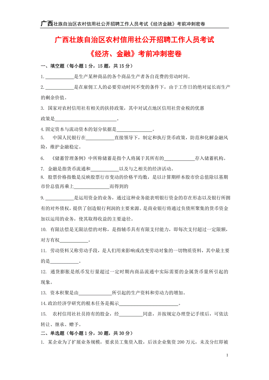 广西壮族自治区农村信用社公开招聘工作人员考试《经济金融》考前冲刺密卷_第1页