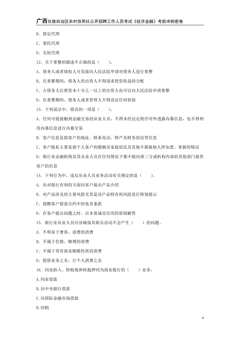 广西壮族自治区农村信用社公开招聘工作人员考试《经济金融》考前冲刺密卷_第4页