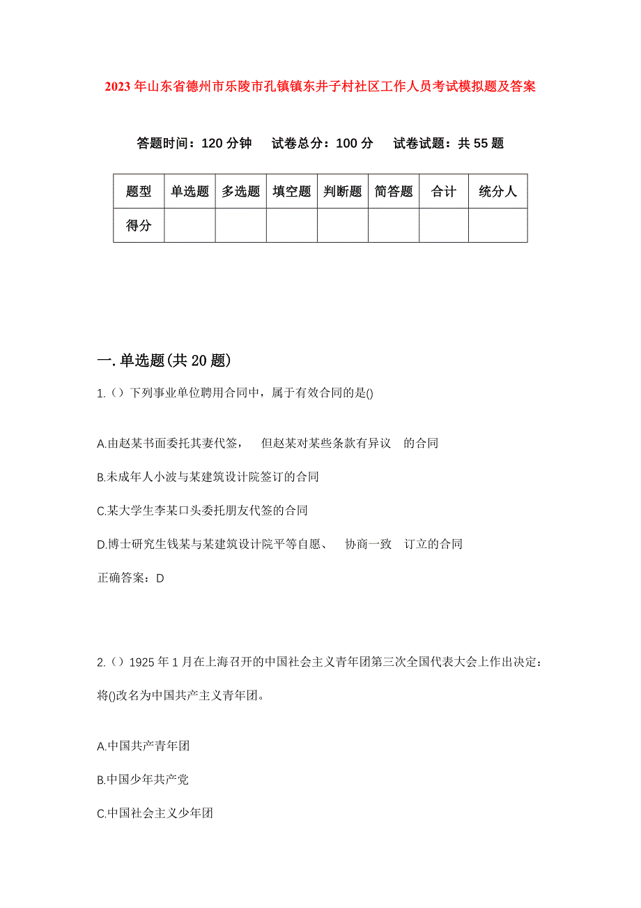 2023年山东省德州市乐陵市孔镇镇东井子村社区工作人员考试模拟题及答案_第1页