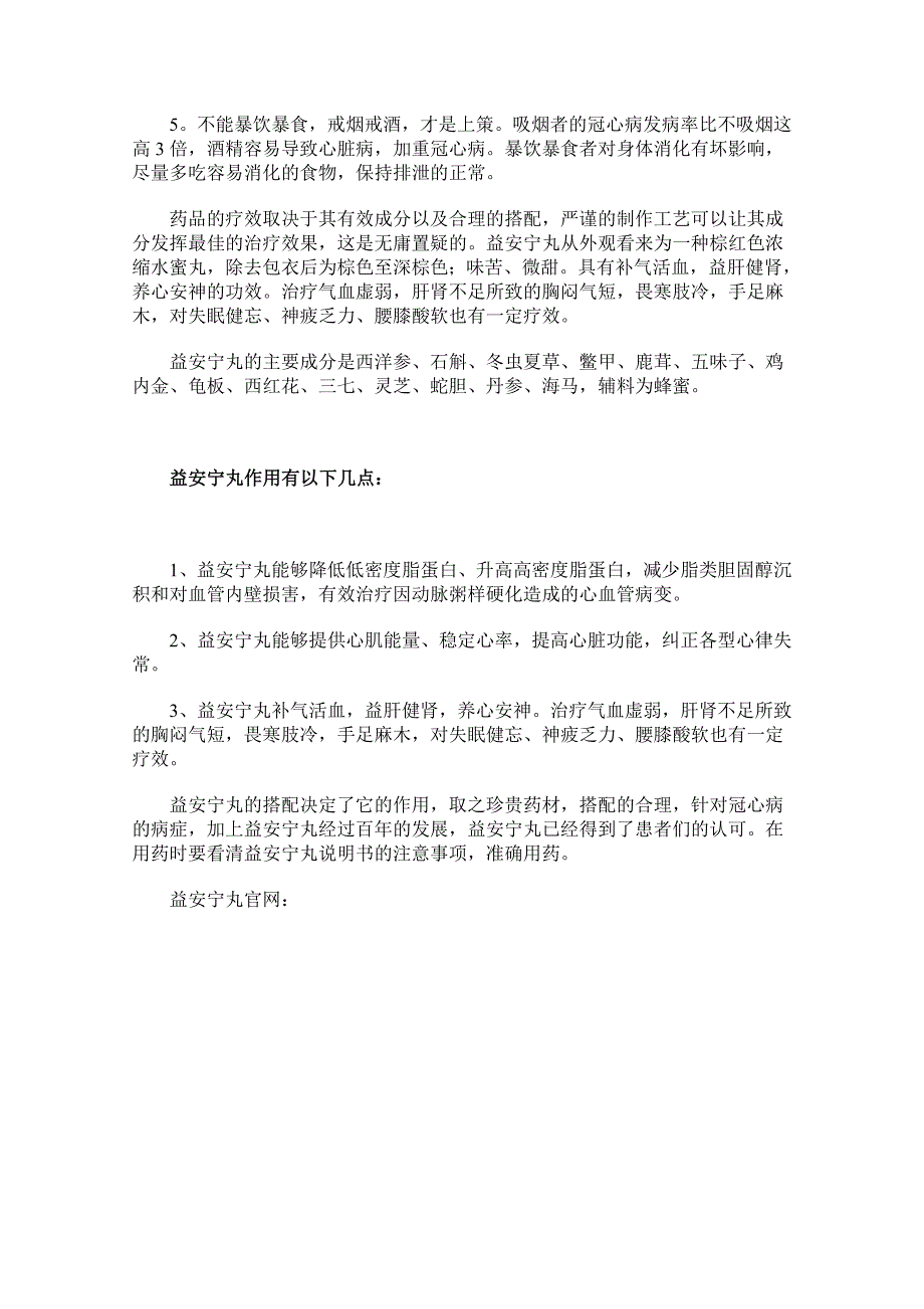 益安宁丸对冠心病的效果_第2页