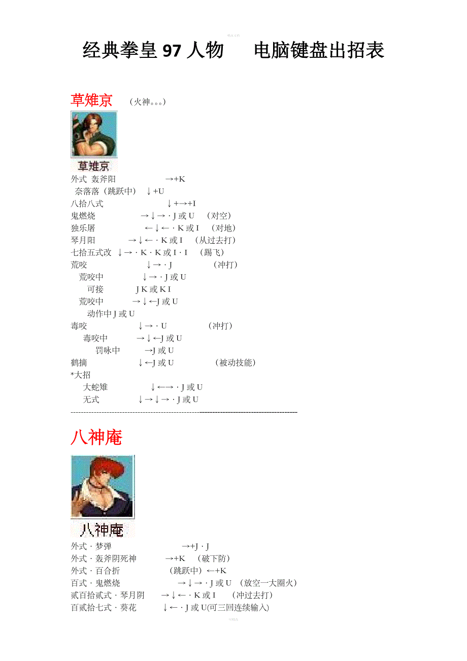 拳皇97人物绝对电脑键盘出招表(带图).doc_第1页