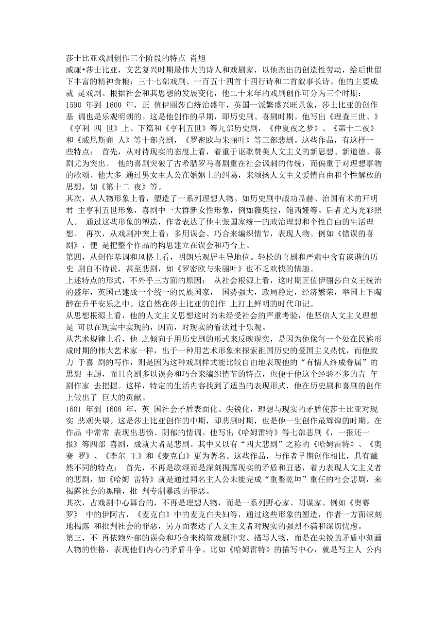 莎士比亚戏剧创作三个阶段的特点_第1页