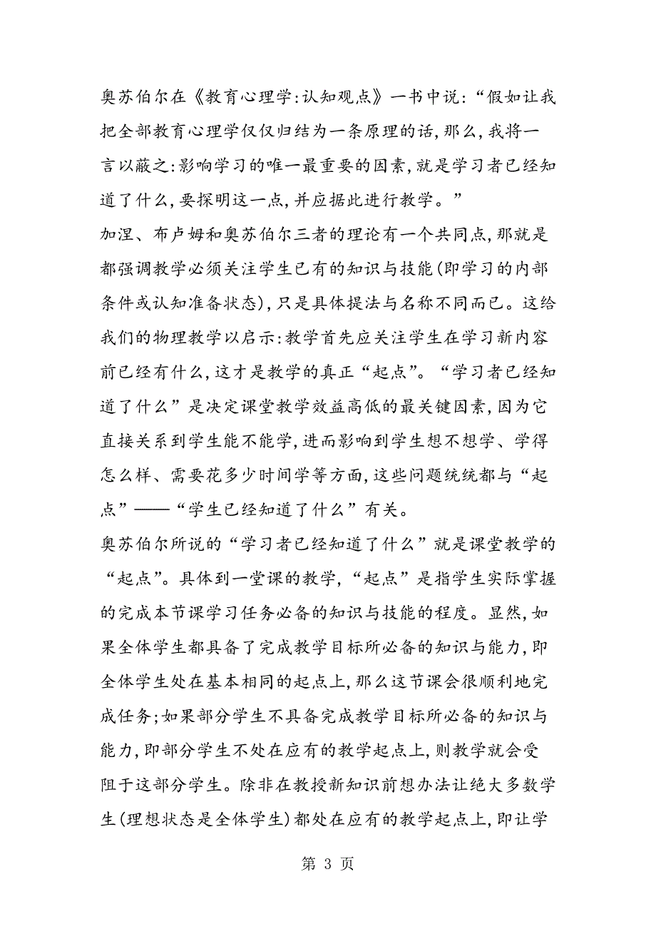 2023年高效物理课堂的“教学起点”的路径建设.doc_第3页