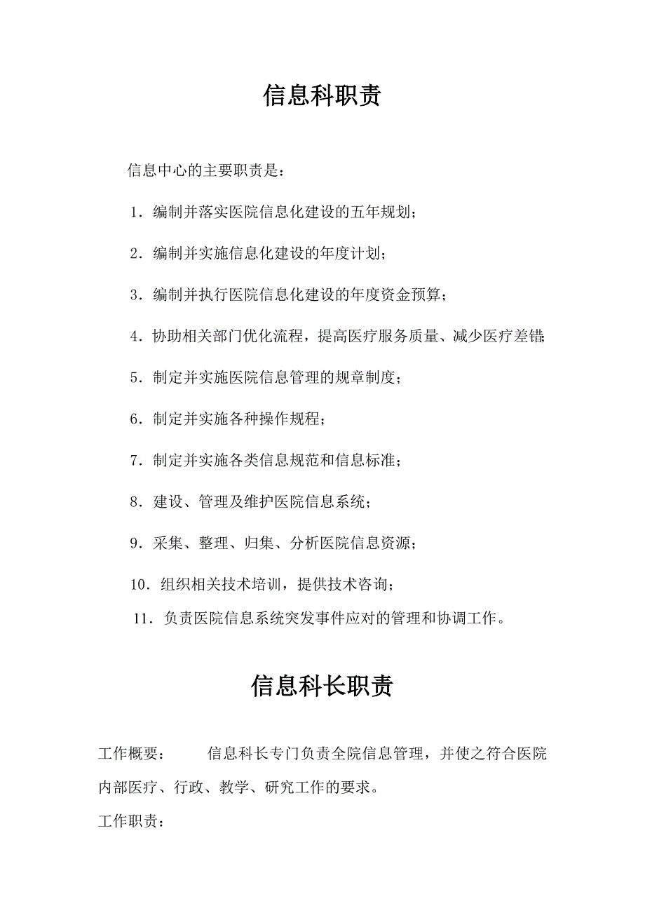 医院信息化建设信息科岗位职责_第1页