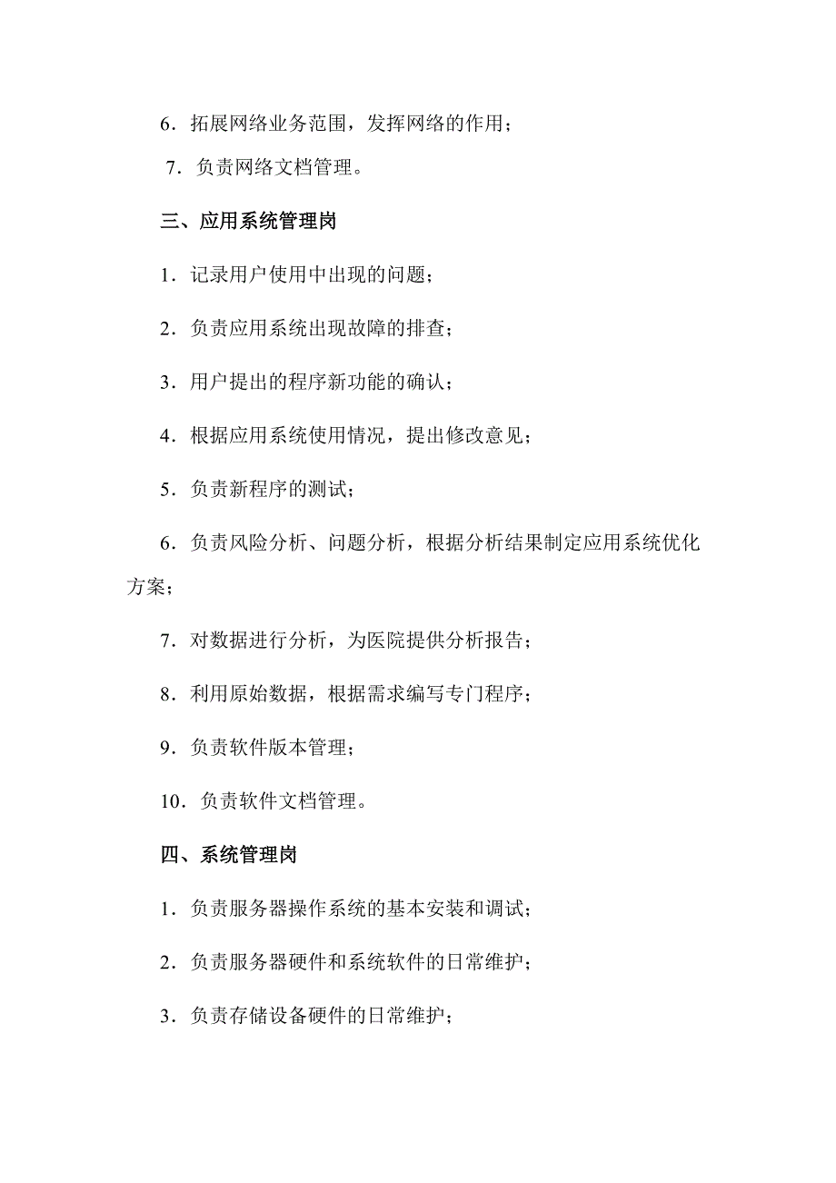 医院信息化建设信息科岗位职责_第4页