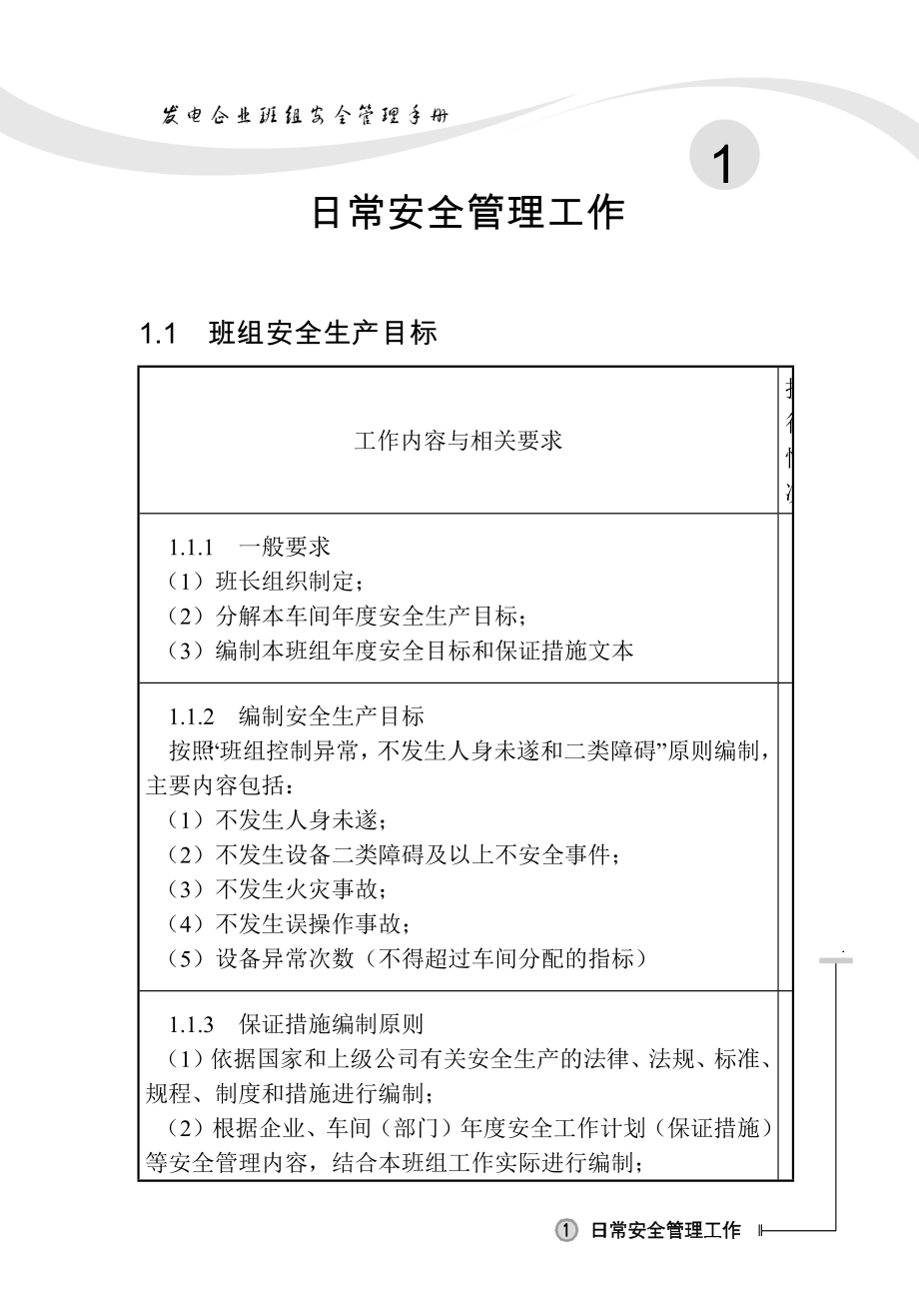 发电企业班组安全管理手册(全文)_第1页