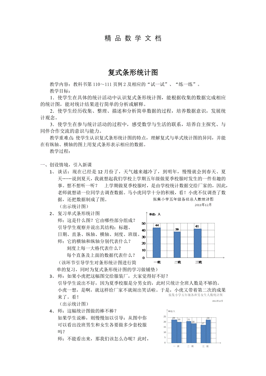 最新 苏教版小学数学：复式条形统计图教学设计_第1页