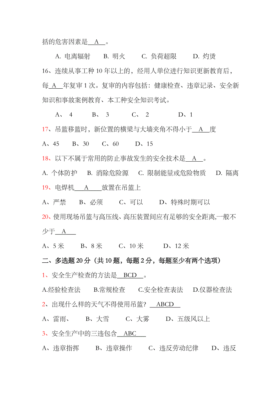 2023年吊篮风险控制和基本安全知识试题全面_第3页