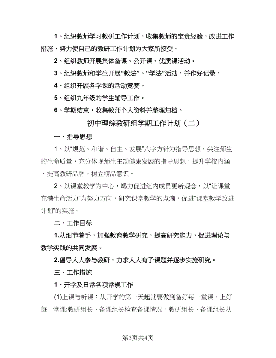 初中理综教研组学期工作计划（二篇）.doc_第3页