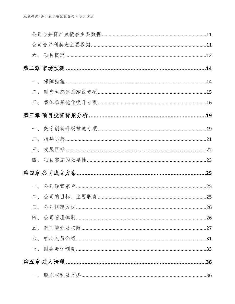 关于成立精致食品公司运营方案（范文模板）_第4页