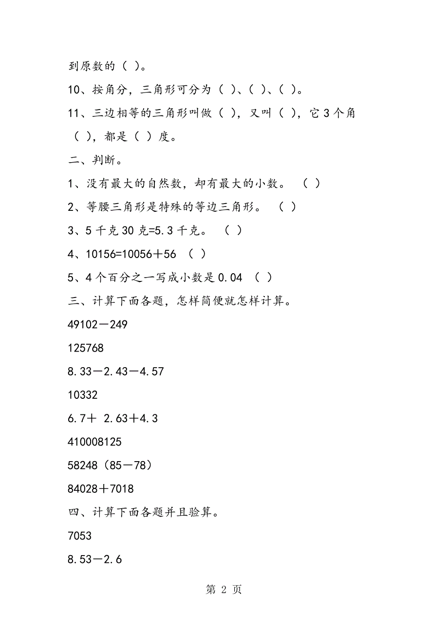 2023年新人教版四年级下期数学期末综合测试题.doc_第2页