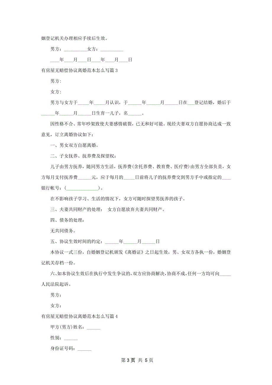 有房屋无赔偿协议离婚范本怎么写（5篇完整版）_第3页