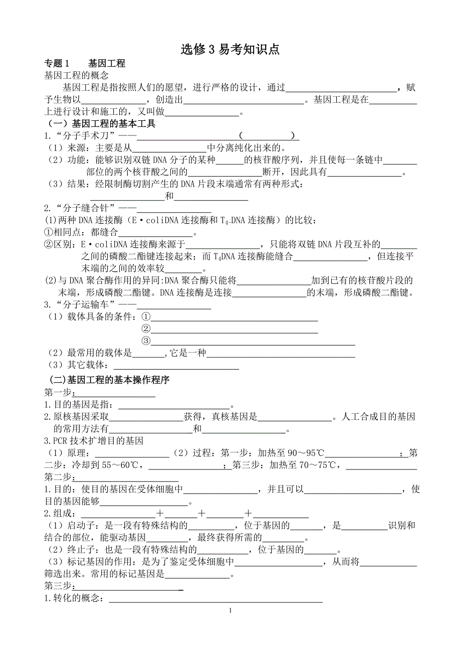 (完整word版)高中生物选修三知识点总结填空版.doc_第1页