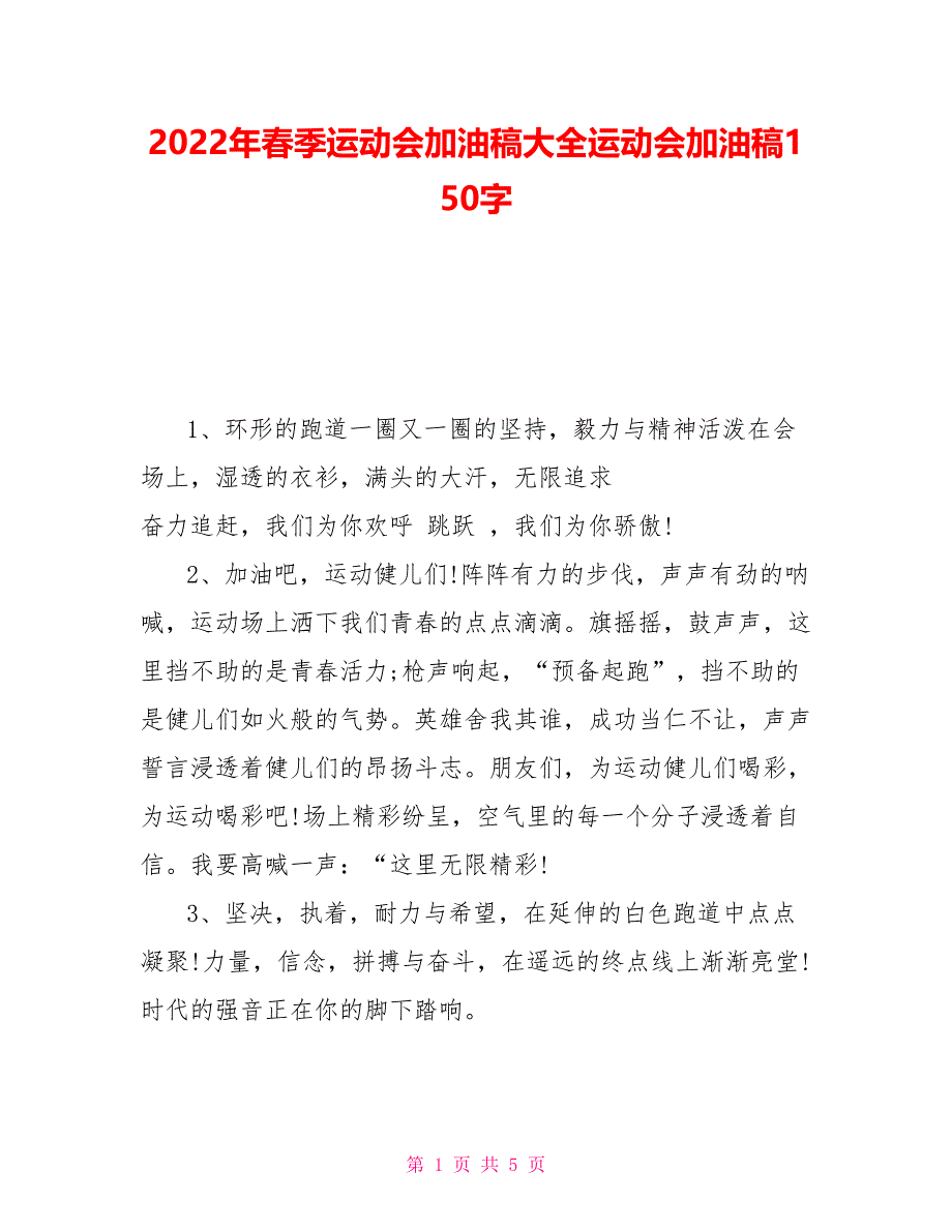 2022年春季运动会加油稿大全运动会加油稿1_第1页