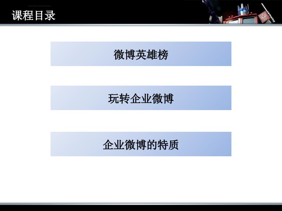 微博营销(微博运营模式)ppt课件_第4页