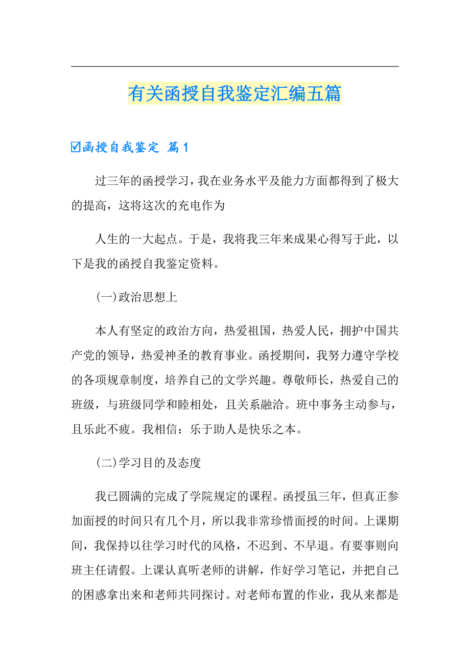 有关函授自我鉴定汇编五篇_第1页