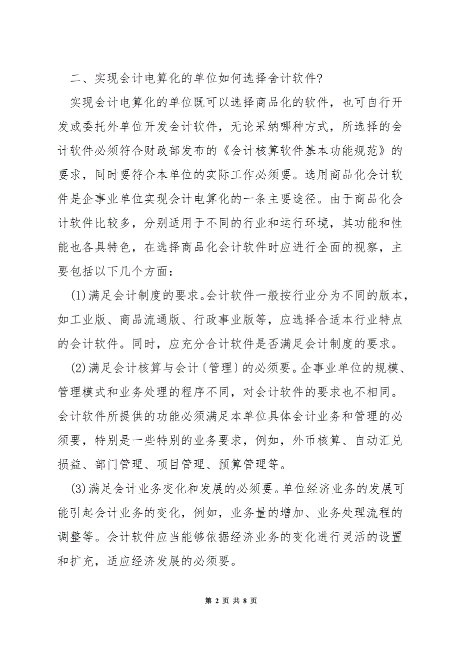 会计电算化的使用技巧.docx_第2页