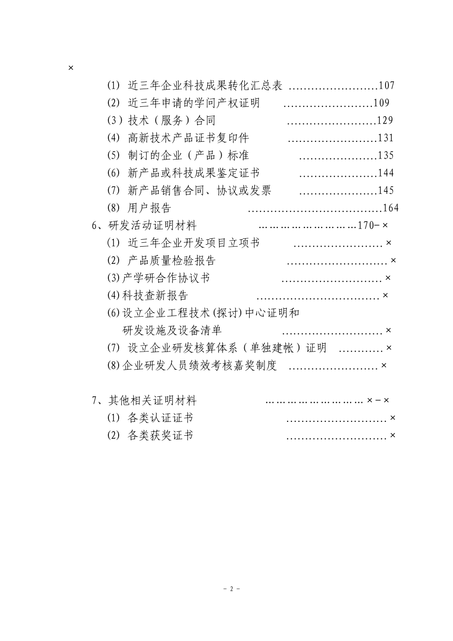 高新技术企业认定复审申请书写作范本_第3页