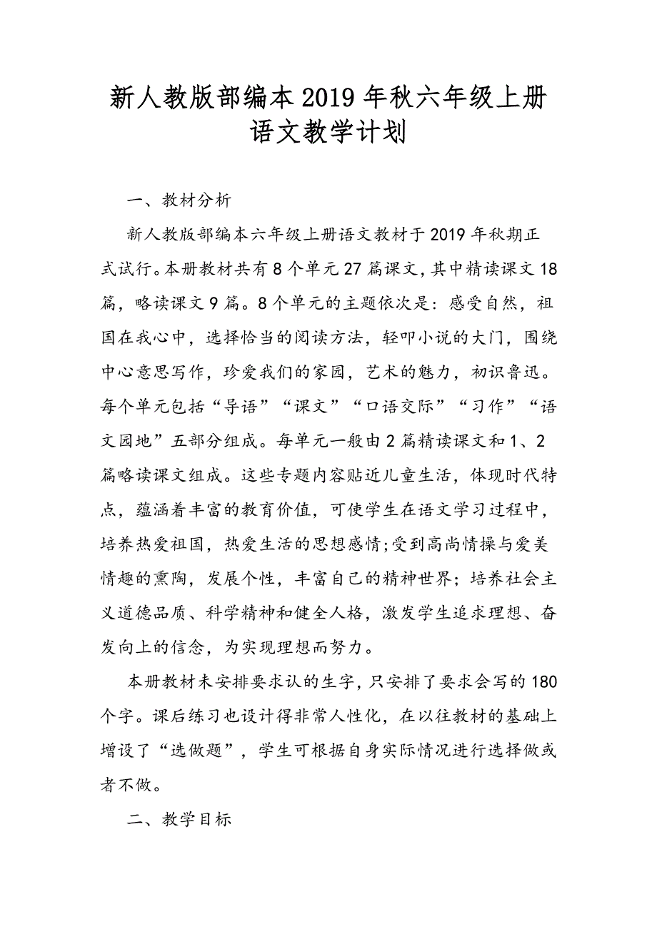 2019秋期新人教版部编本六年级上册语文教学计划及教学进度_第1页