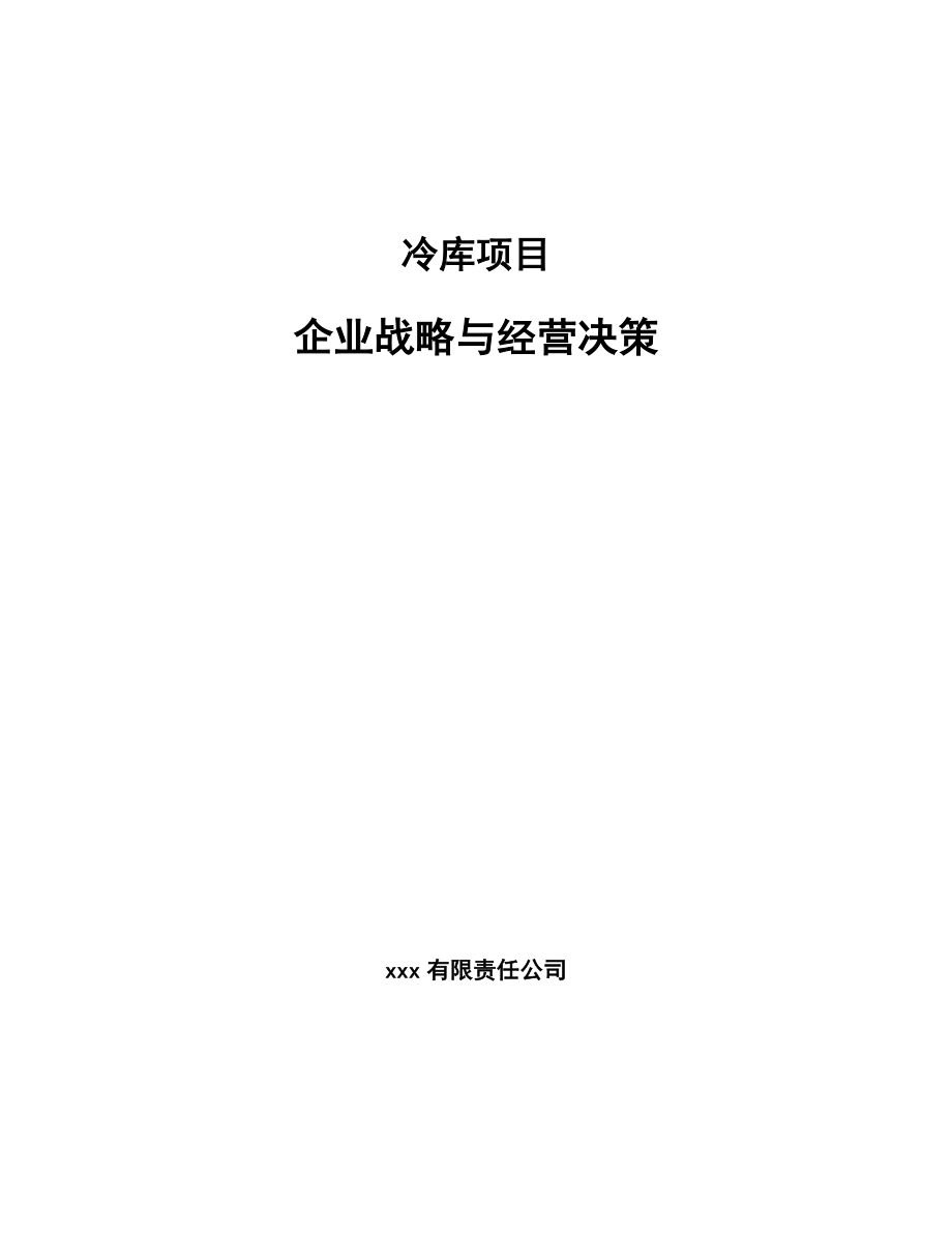 冷库项目企业战略与经营决策_第1页