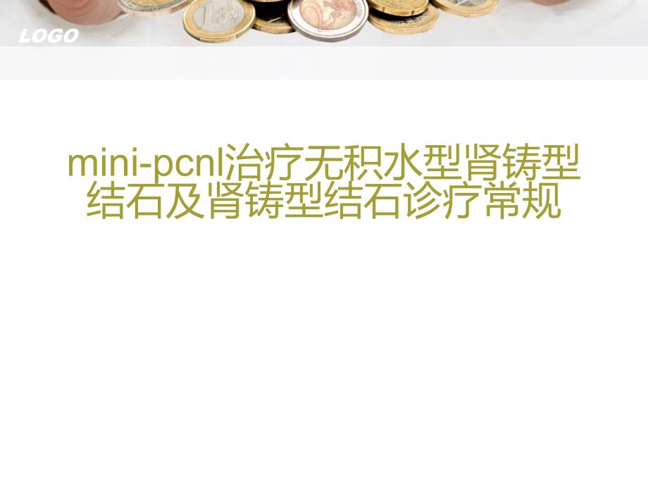 minipcnl治疗无积水肾铸型结石及鹿角结石诊课件_第1页