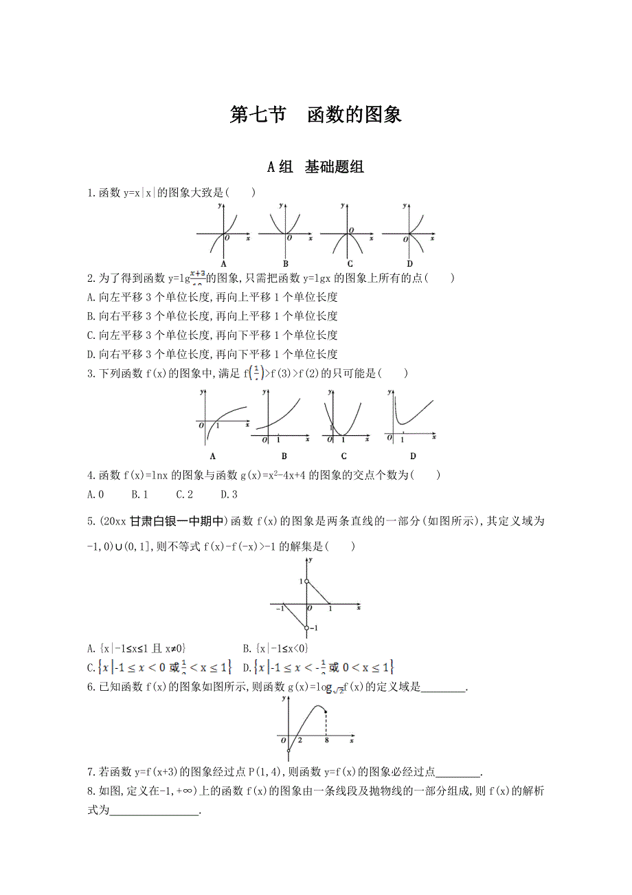 新编高三数学理一轮复习作业：第二章 函数第七节　函数的图象 Word版含解析_第1页