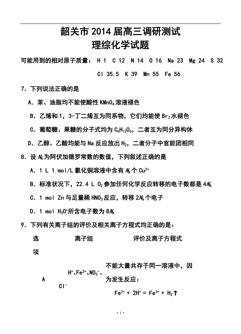 广东省韶关市高三调研测试化学试题及答案_第1页