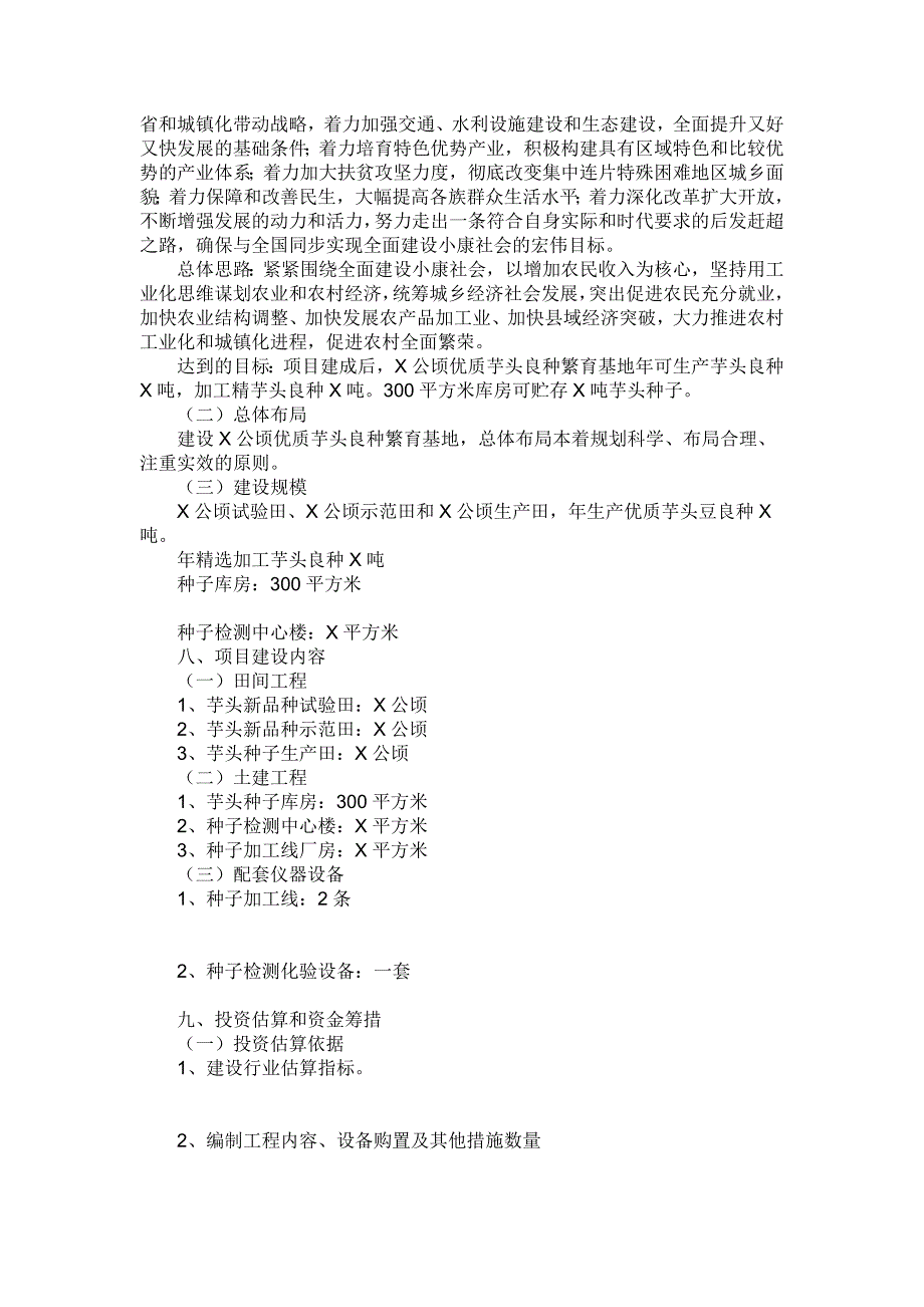 芋头种植基地可行性研究报告.doc_第4页