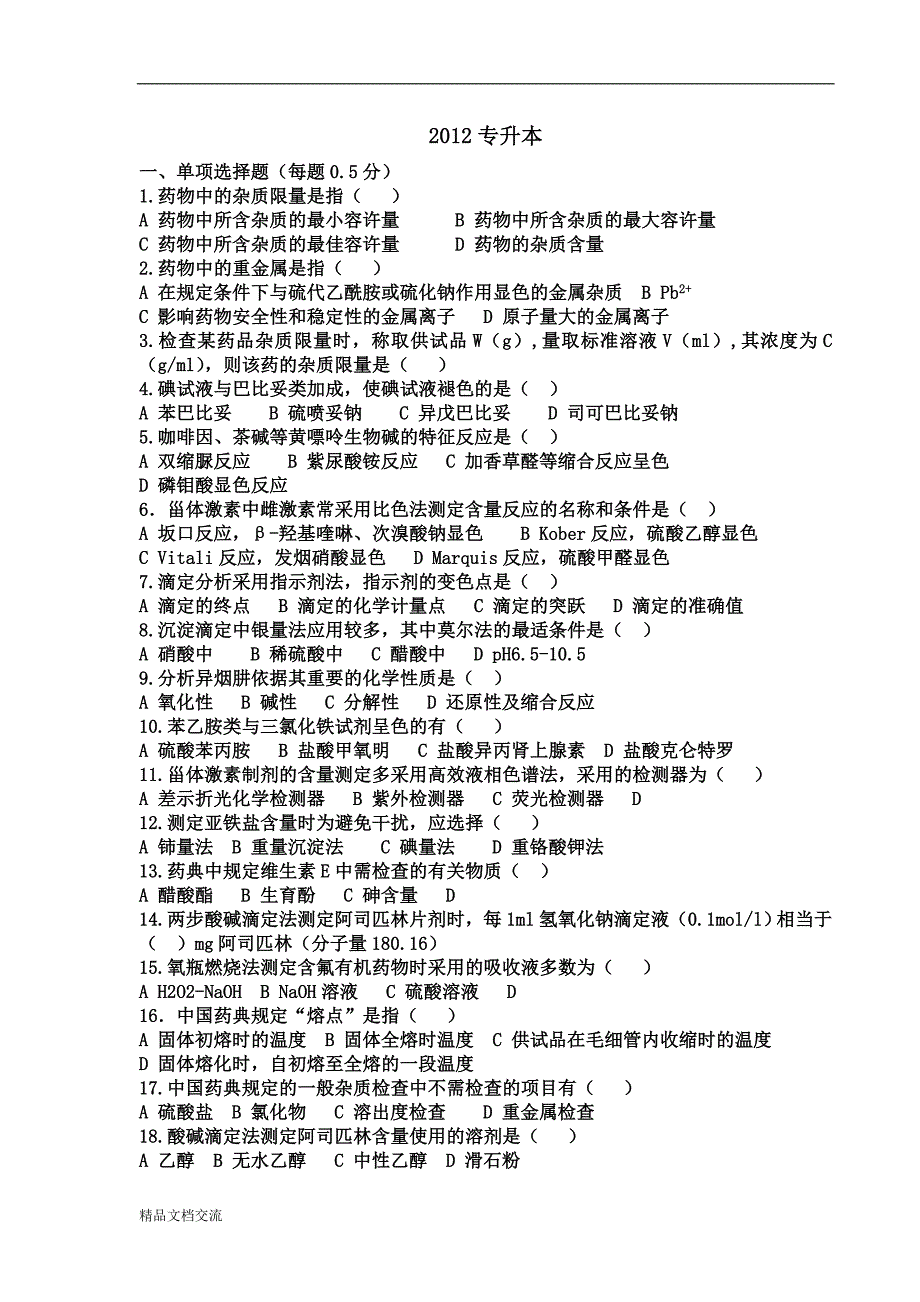 药物分析专升本历年真题.doc_第1页