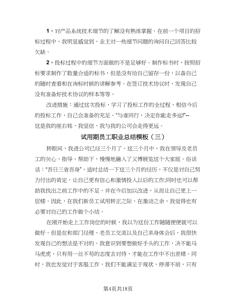 试用期员工职业总结模板（六篇）.doc_第4页