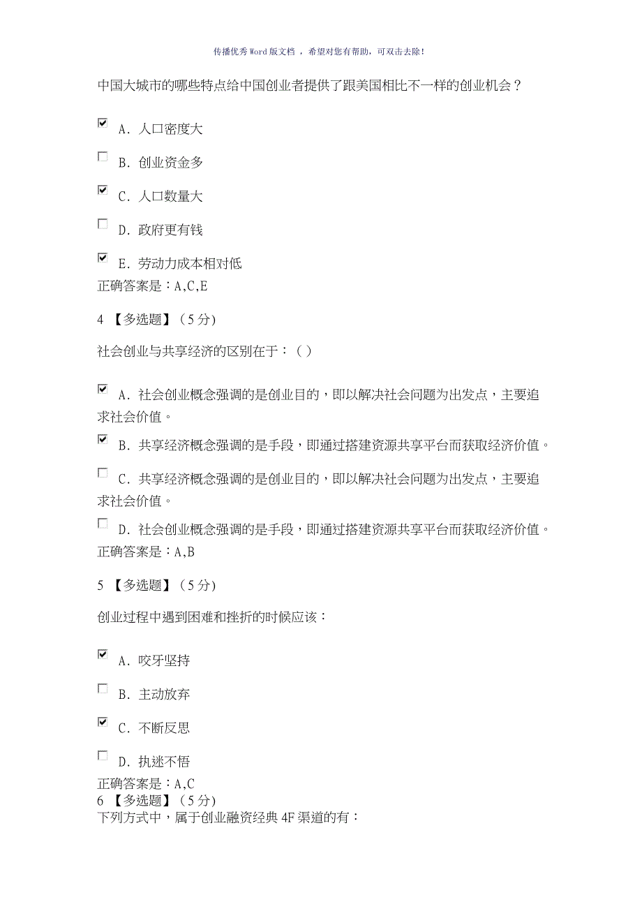 智慧树大学生创业概论及实践教程考试子卷Word版_第2页