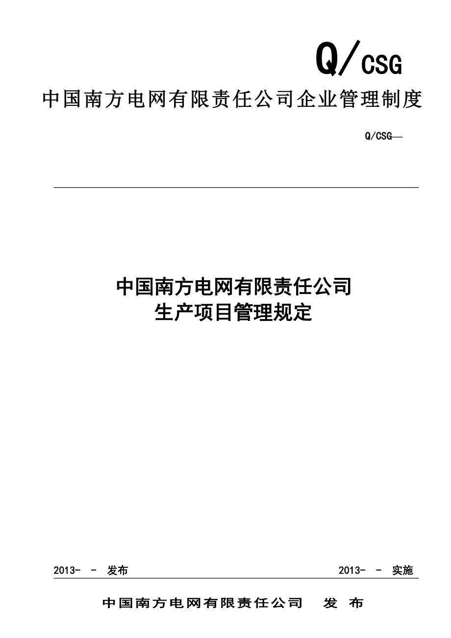 某电网有限责任公司生产项目管理规定