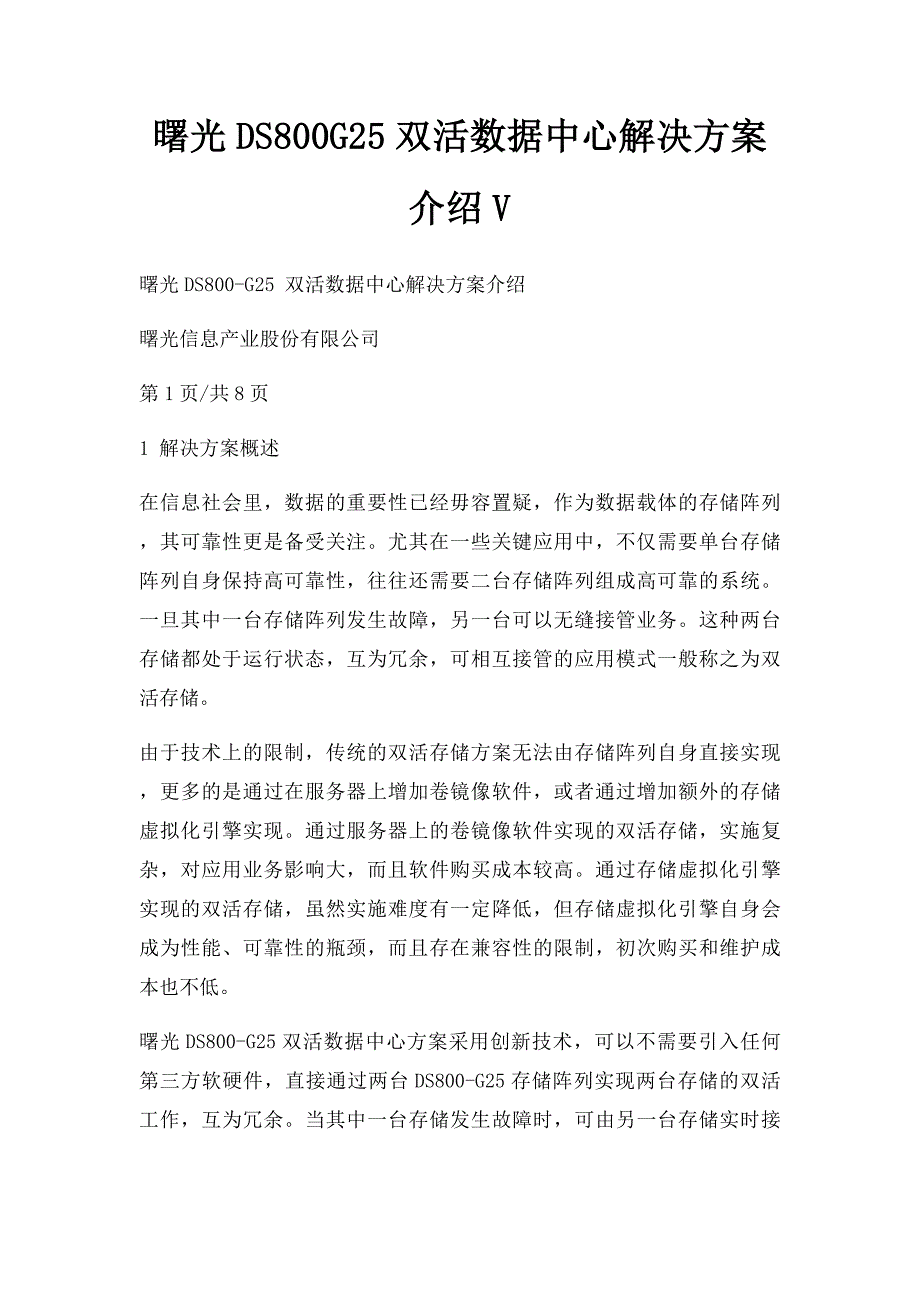 曙光DS800G25双活数据中心解决方案介绍V_第1页