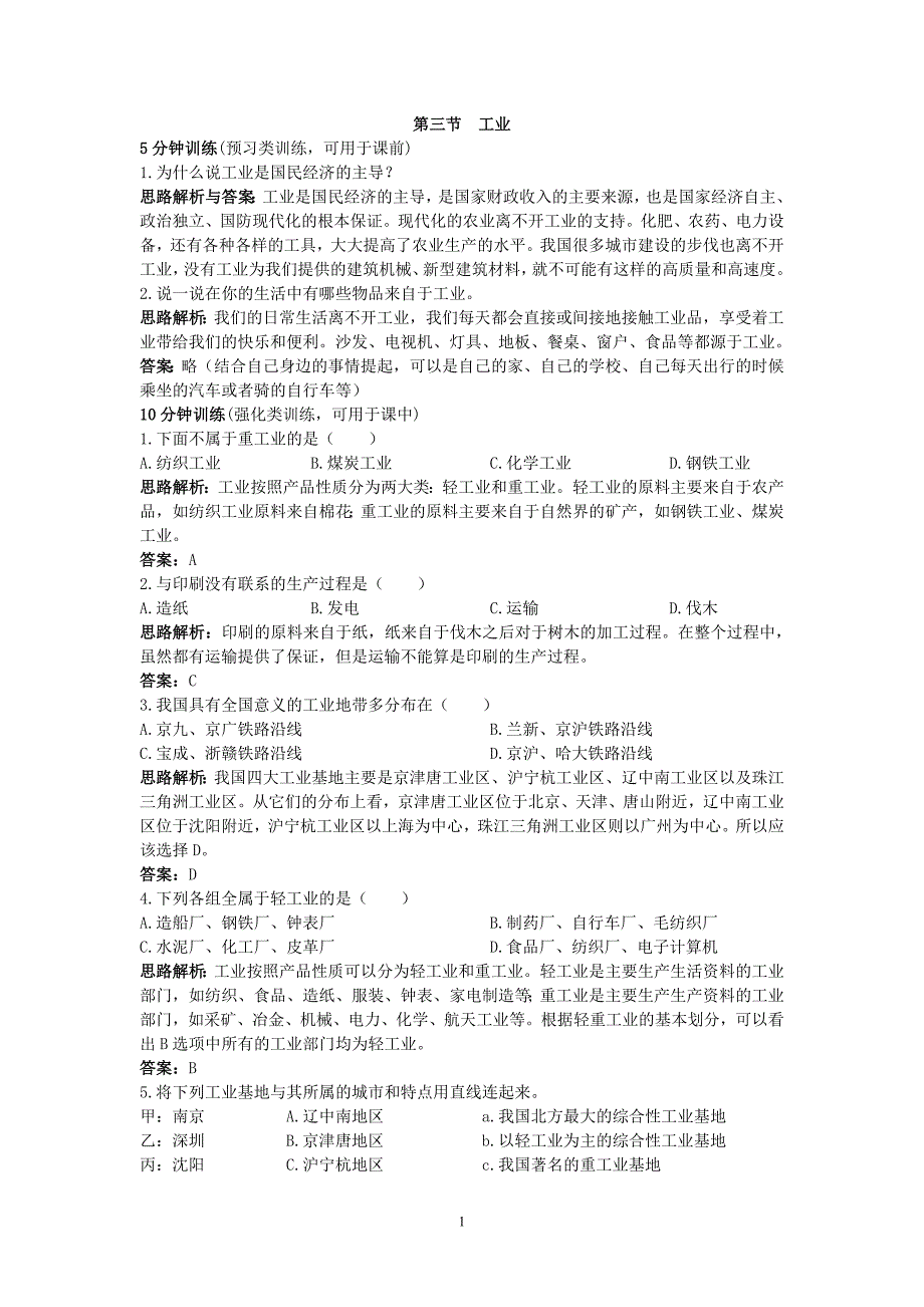 新人教地理8年级上：同步试题(工业).doc_第1页