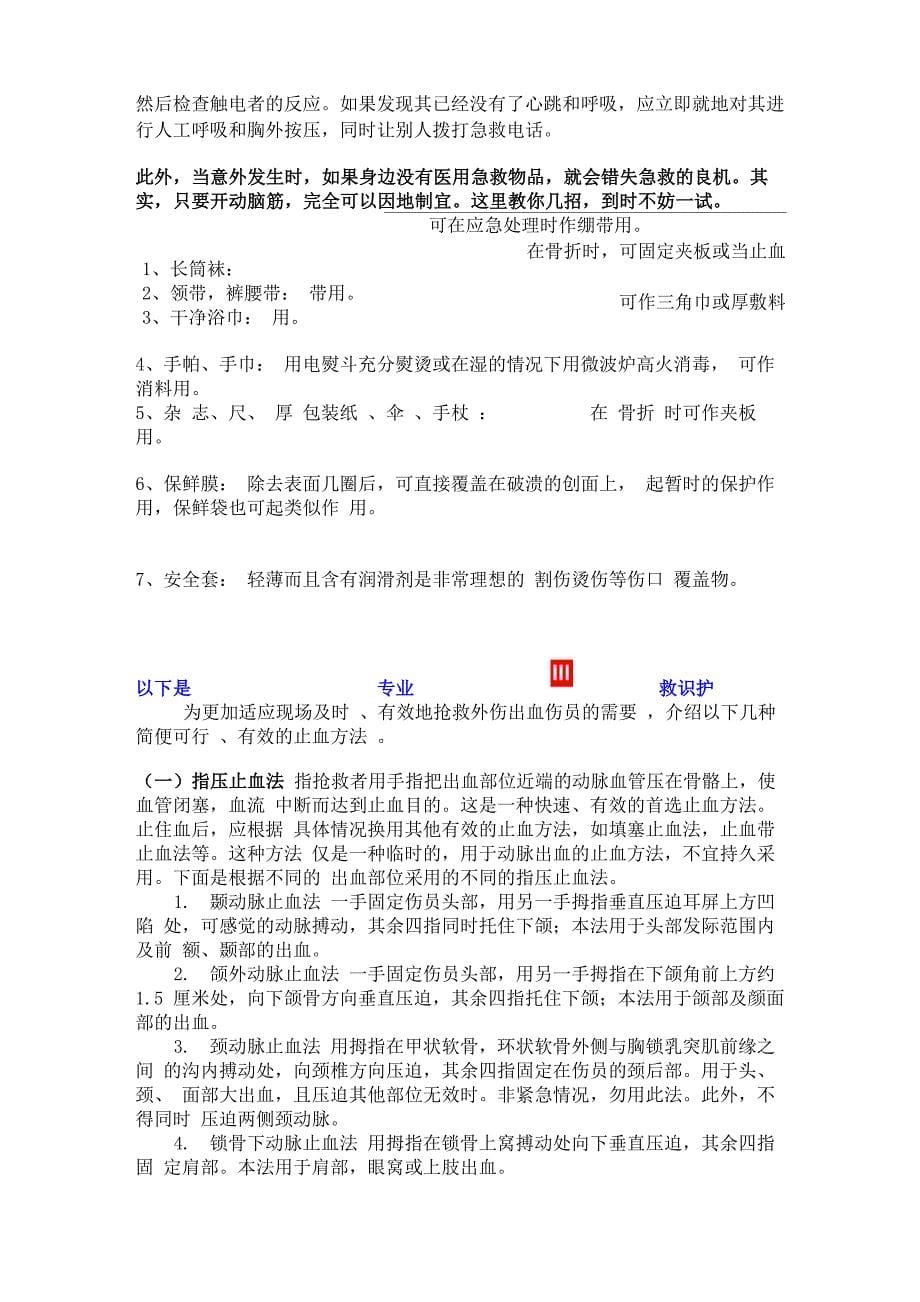 正确的急救措施_第5页