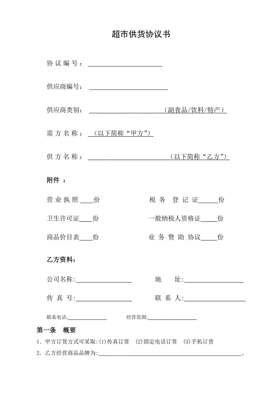 超市供应商协议.doc_第1页