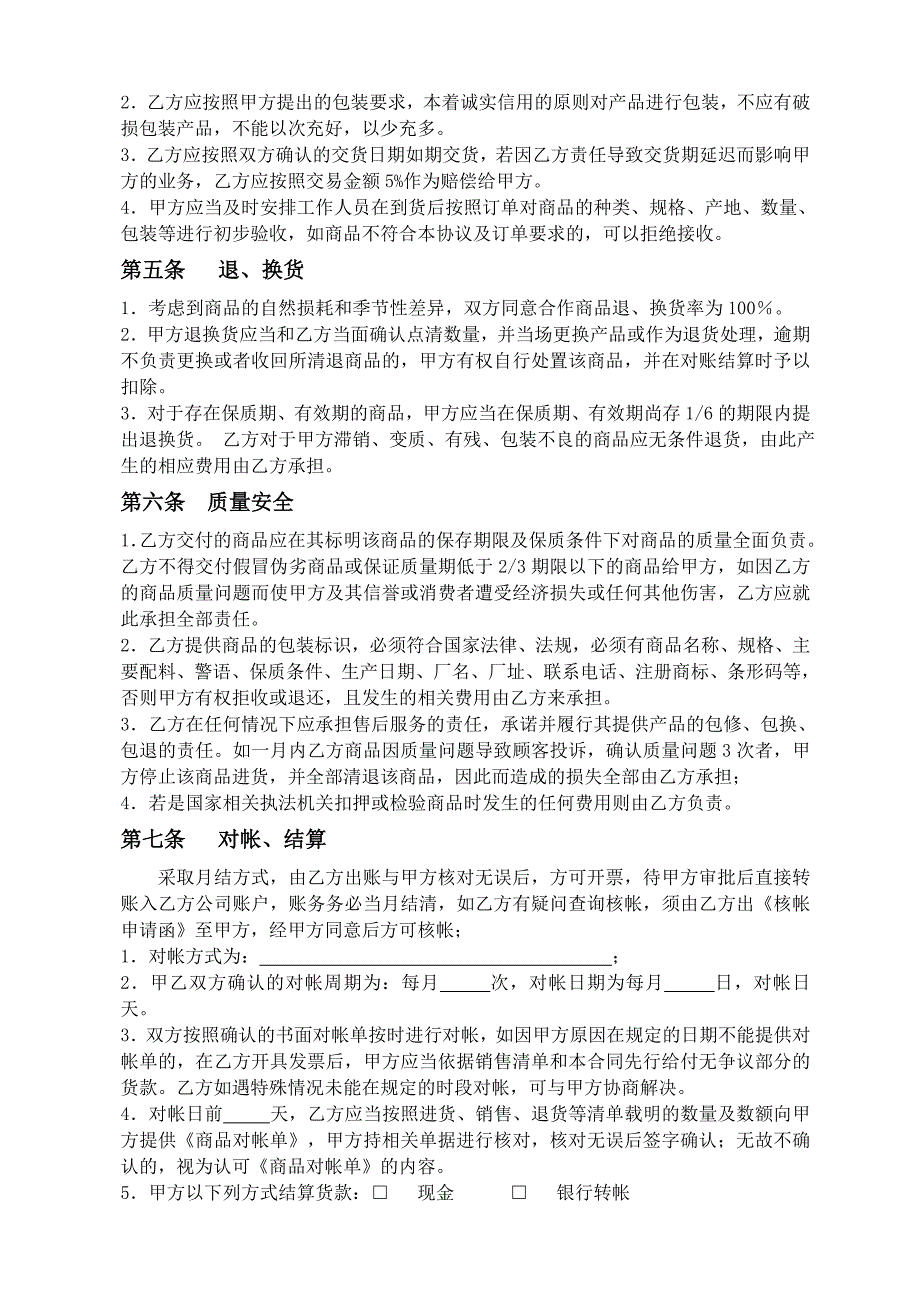 超市供应商协议.doc_第3页