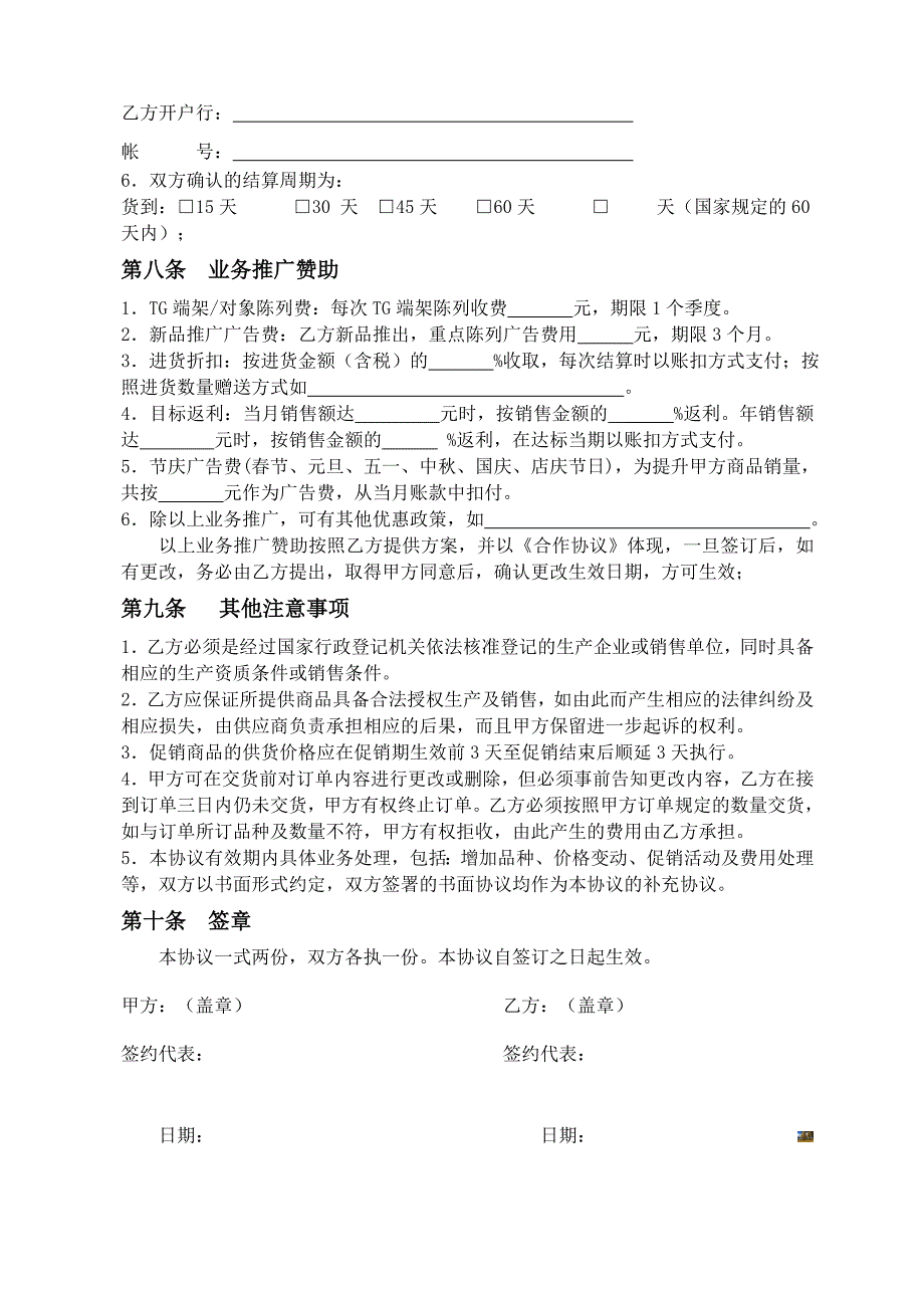 超市供应商协议.doc_第4页