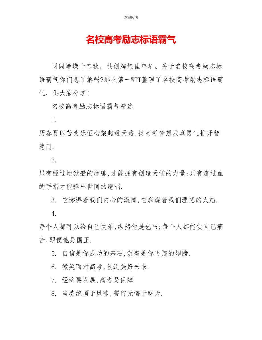 名校高考励志标语霸气_第1页