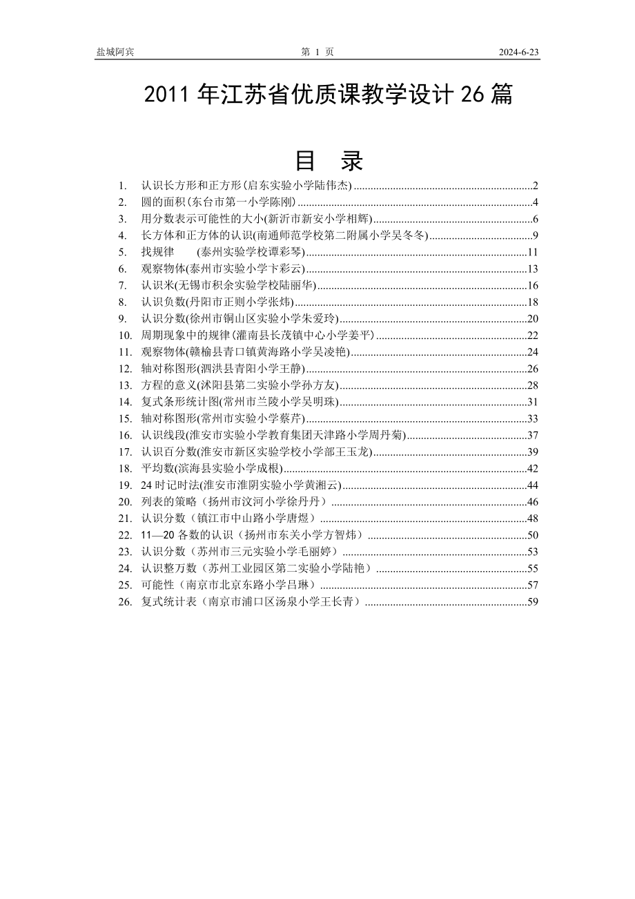 江苏省优质课教学设计26篇_第1页