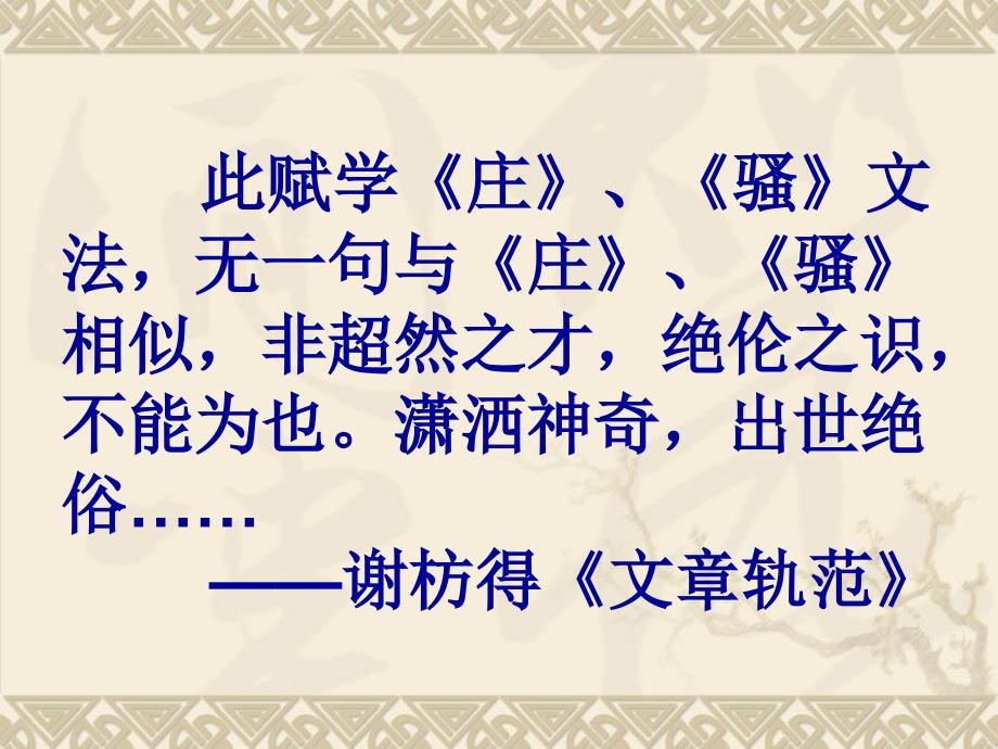 2020—2021学年统编版高中语文必修上册-16.《赤壁赋》-ppt课件_第2页