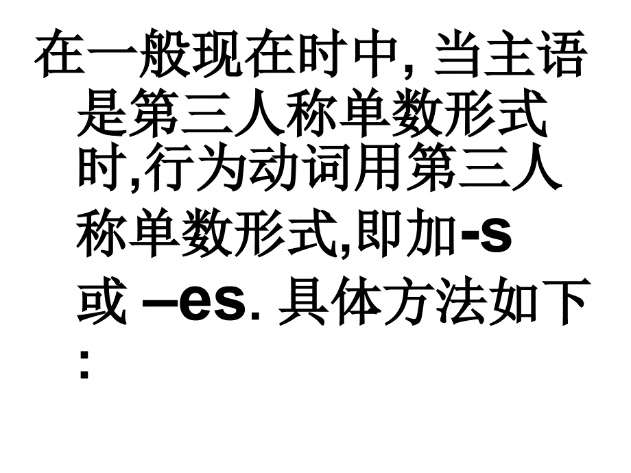 英语动词第三人称单数.ppt_第3页