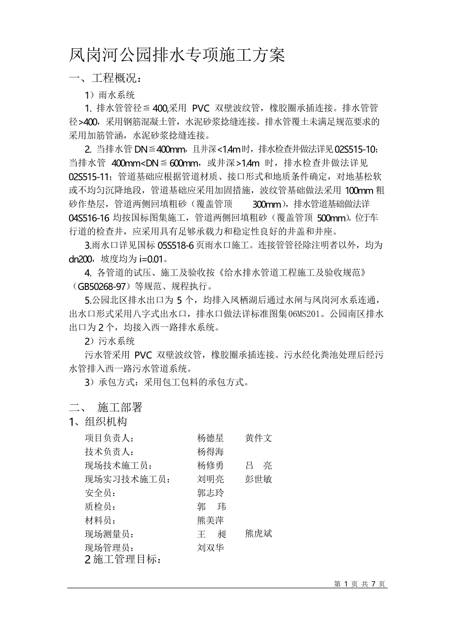 公园排水施工方案_第1页