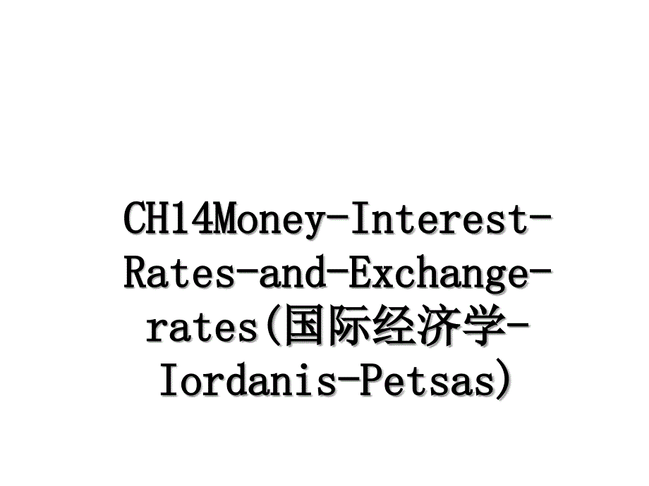 CH14Money-Interest-Rates-and-Exchange-rates(国际经济学-Iordanis-Petsas)_第1页