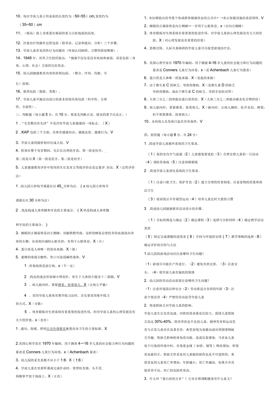 电大《学前儿童健康教育》形成性考核册参考答案_第2页