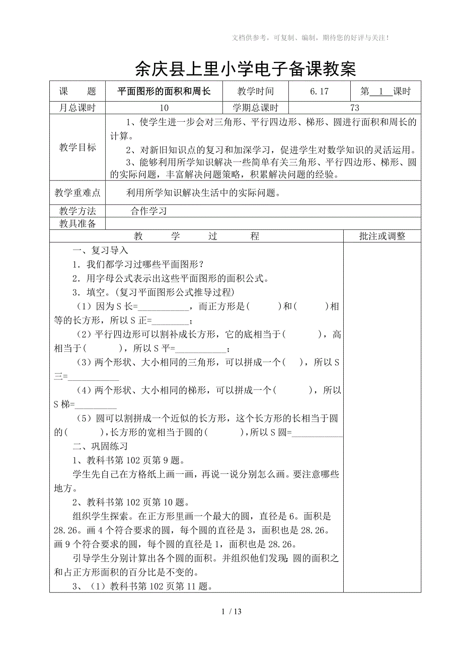 六年级数学下册第十七周教案_第1页