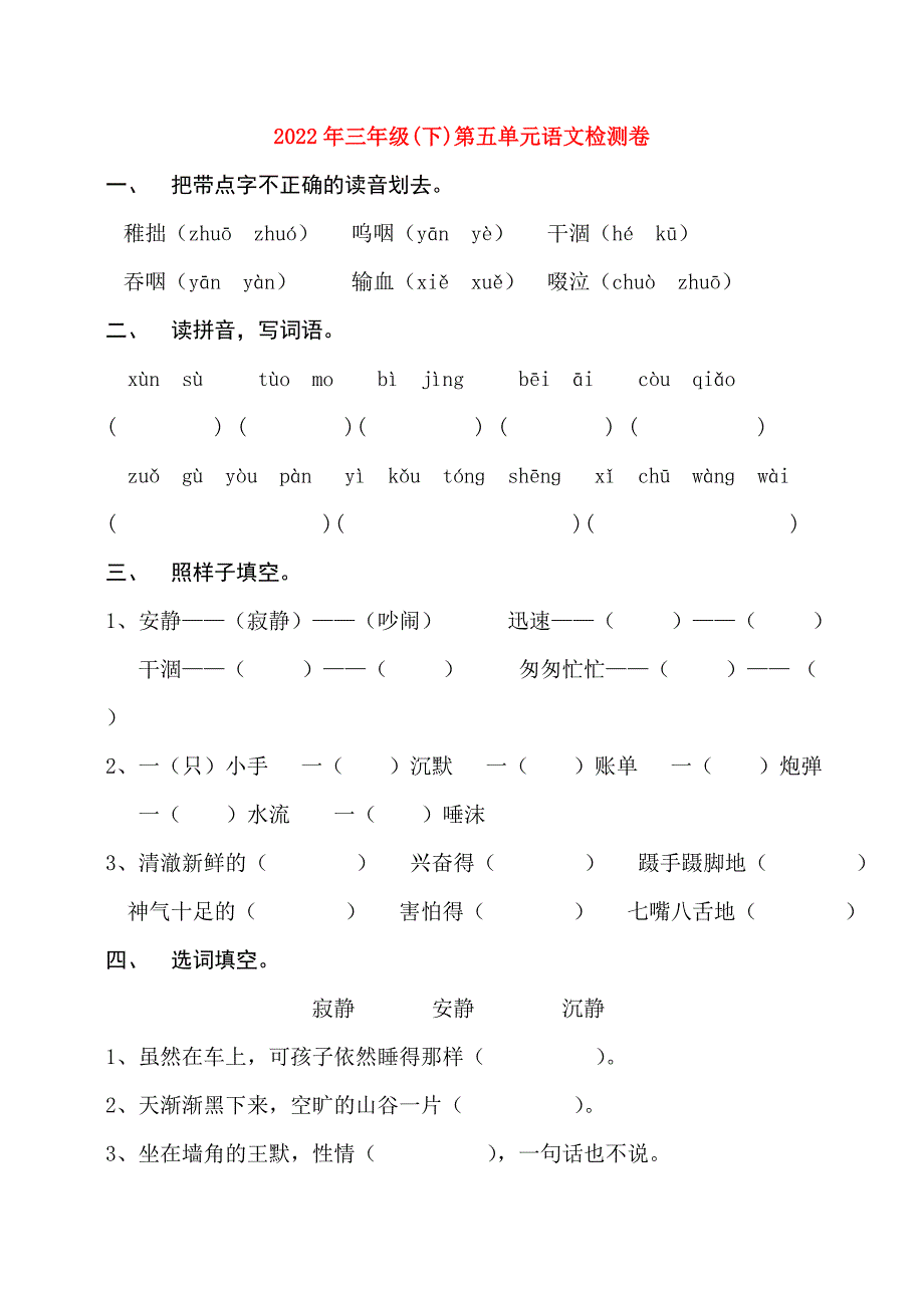 2022年三年级(下)第五单元语文检测卷_第1页