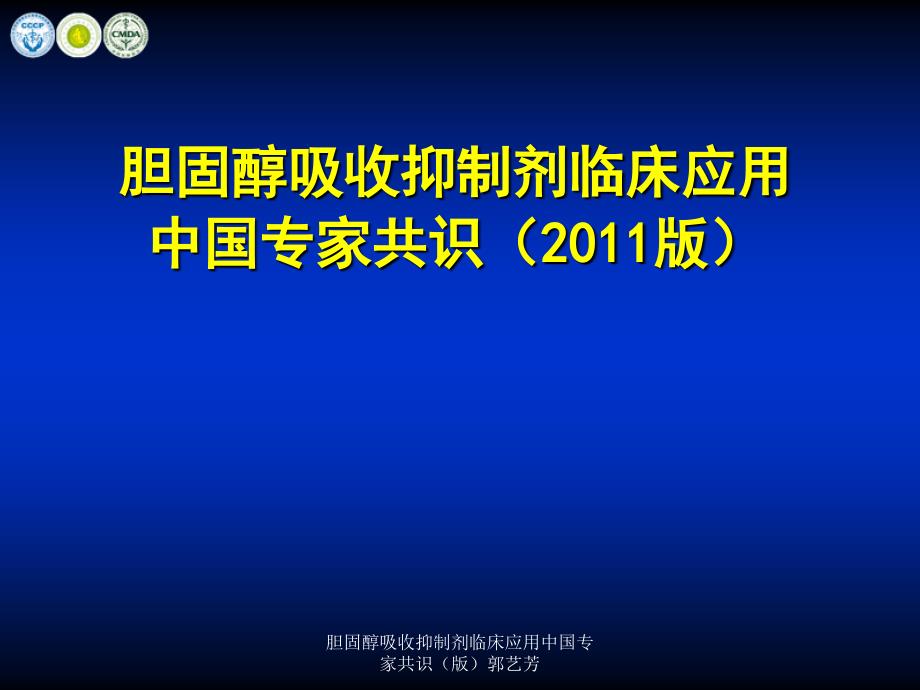 胆固醇吸收抑制剂临床应用中国专家共识版郭艺芳课件_第1页